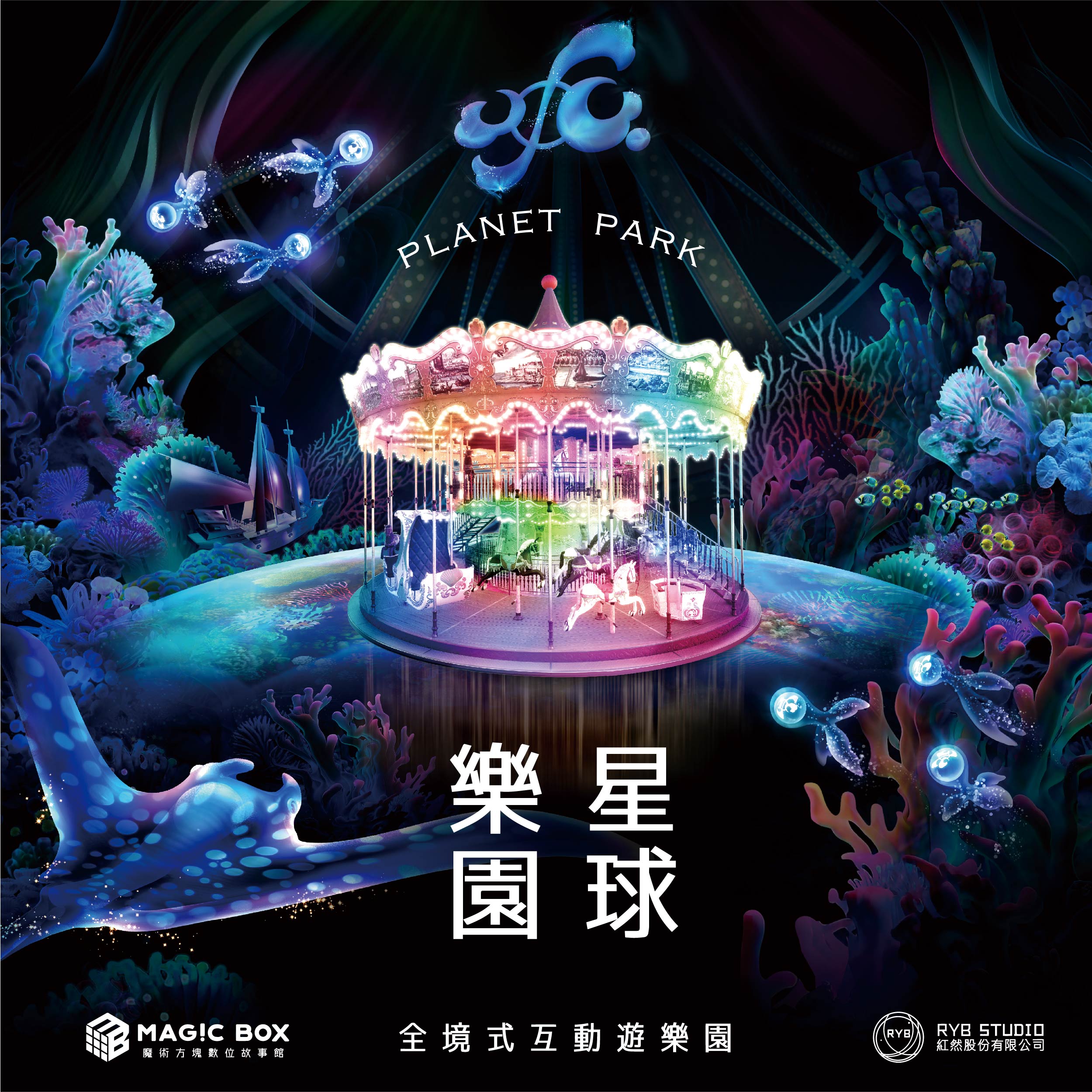  星球樂園 PLANET PARK